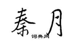 王正良秦月行書個性簽名怎么寫
