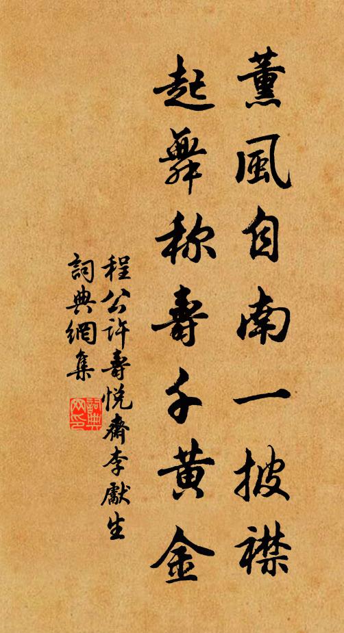 程公許薰風自南一披襟,起舞稱壽千黃金書法作品欣賞