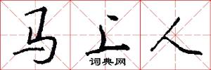 馬上人怎么寫好看
