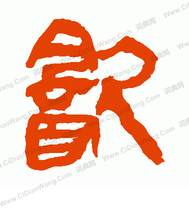 馬王堆帛書寫的飲