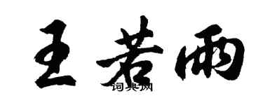 胡問遂王若雨行書個性簽名怎么寫