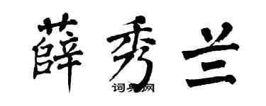 翁闓運薛秀蘭楷書個性簽名怎么寫