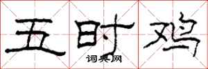 柯春海五時雞隸書怎么寫