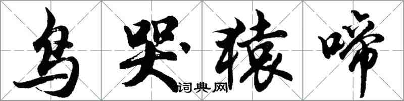 胡問遂鳥哭猿啼行書怎么寫