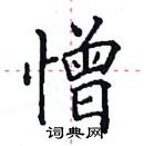 田英章寫的硬筆楷書憎