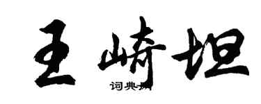 胡問遂王崎坦行書個性簽名怎么寫