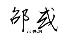 王正良邵或行書個性簽名怎么寫