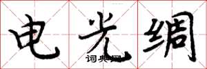 周炳元電光綢楷書怎么寫