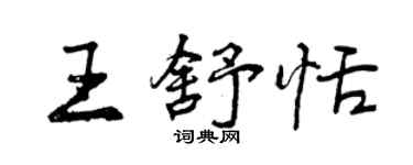 曾慶福王舒恬行書個性簽名怎么寫