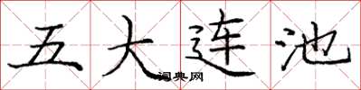 龐中華五大連池楷書怎么寫