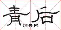 駱恆光青後隸書怎么寫