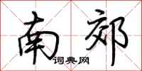 荊霄鵬南郊行書怎么寫