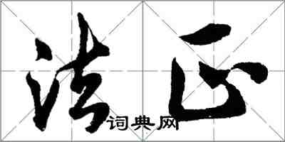 胡問遂法正行書怎么寫