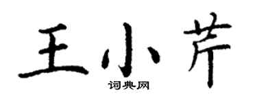 丁謙王小芹楷書個性簽名怎么寫