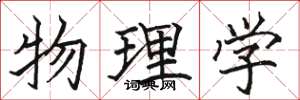 駱恆光物理學楷書怎么寫