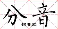 丁謙分音楷書怎么寫
