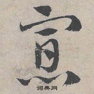 臨皇象急就章中鄧文原的寫法