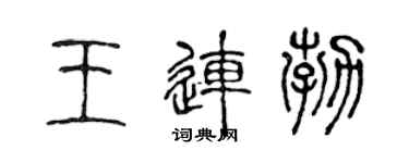 陳聲遠王連勃篆書個性簽名怎么寫
