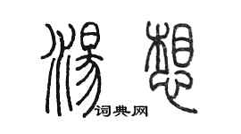 陳墨湯想篆書個性簽名怎么寫