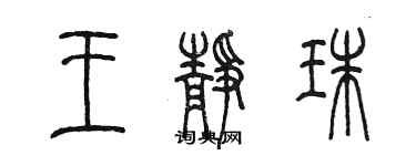 陳墨王靜珠篆書個性簽名怎么寫