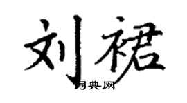 丁謙劉裙楷書個性簽名怎么寫