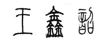 陳墨王鑫韶篆書個性簽名怎么寫