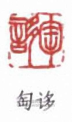 “匋”篆刻印章