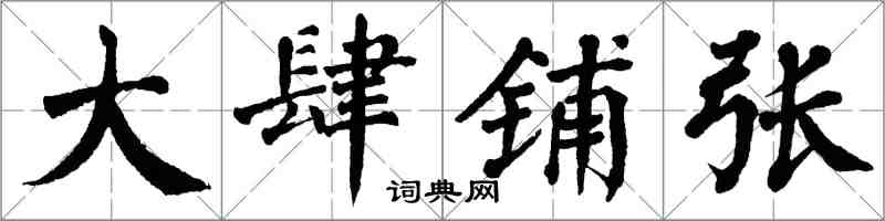 翁闓運大肆鋪張楷書怎么寫