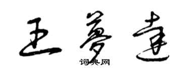 曾慶福王夢達草書個性簽名怎么寫