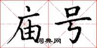 丁謙廟號楷書怎么寫