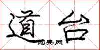 龐中華道台行書怎么寫