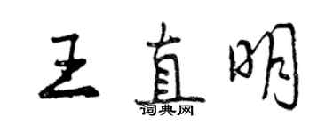 曾慶福王直明行書個性簽名怎么寫