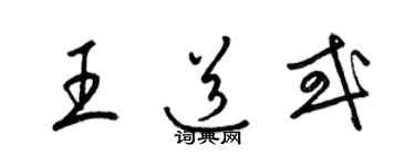 梁錦英王道或草書個性簽名怎么寫