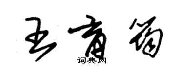 朱錫榮王育筠草書個性簽名怎么寫