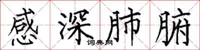 何伯昌感深肺腑楷書怎么寫