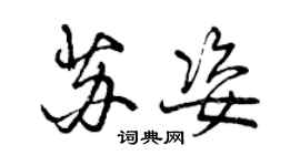 曾慶福蘇姿行書個性簽名怎么寫