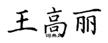 丁謙王高麗楷書個性簽名怎么寫