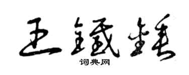 曾慶福王鐵錘草書個性簽名怎么寫