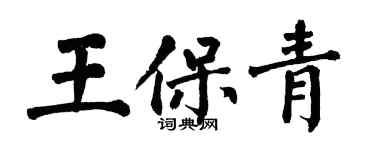 翁闓運王保青楷書個性簽名怎么寫