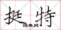 侯登峰挺特楷書怎么寫