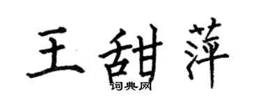 何伯昌王甜萍楷書個性簽名怎么寫
