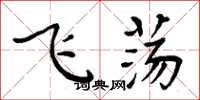 周炳元飛盪楷書怎么寫