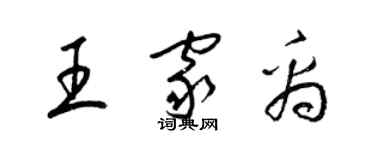 梁錦英王家禹草書個性簽名怎么寫