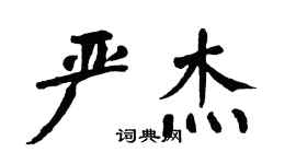 翁闓運嚴傑楷書個性簽名怎么寫