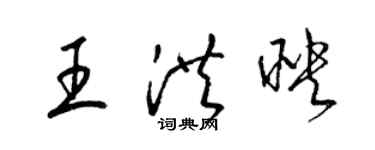 梁錦英王洪映草書個性簽名怎么寫