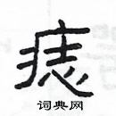 楊為國寫的硬筆隸書痣