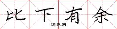 袁強比下有餘楷書怎么寫