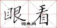 黃華生眼看楷書怎么寫