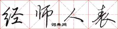 田英章經師人表行書怎么寫