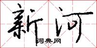 新河怎么寫好看